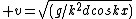 \\ v=sqrt{(g/k^2dcoskx)}